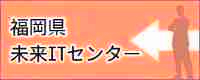 福岡県Ruby・コンテンツ産業振興センター